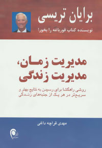 مدیریت زمان، مدیریت زندگی: روشی راهگشا برای رسیدن به نتایج بهتر و سریع‌تر در هر یک از جنبه‌های زندگی